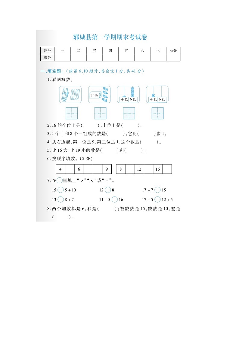 山东省菏泽市郓城县2022-2023学年一年级上学期期末数学试题第1页