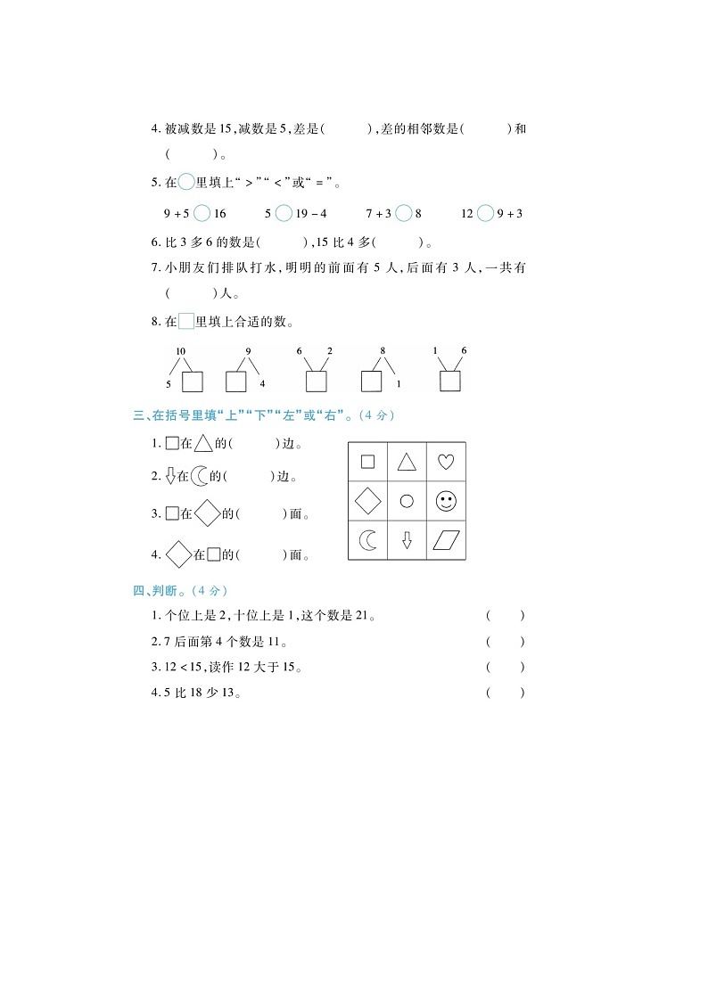 山东省菏泽市定陶区2022-2023学年一年级上学期期末数学试题02
