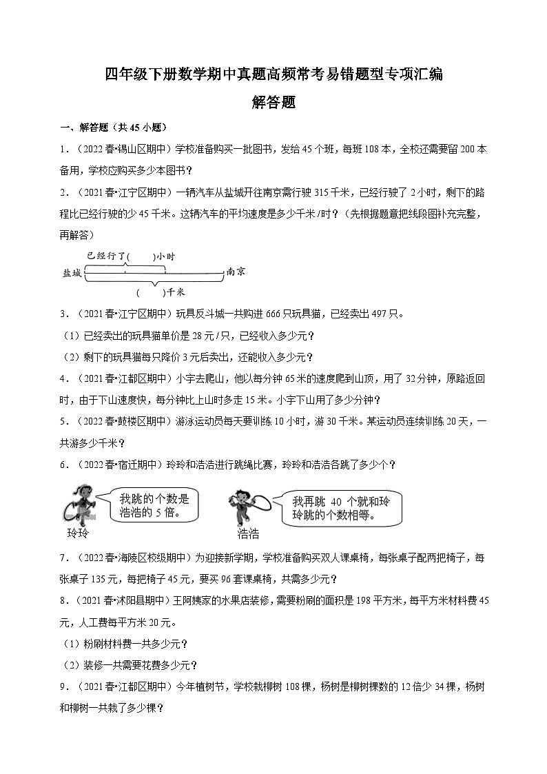解答题50题-苏教版四年级下册数学期中真题高频常考易错题型专项汇编练习(含答案解析)第1页