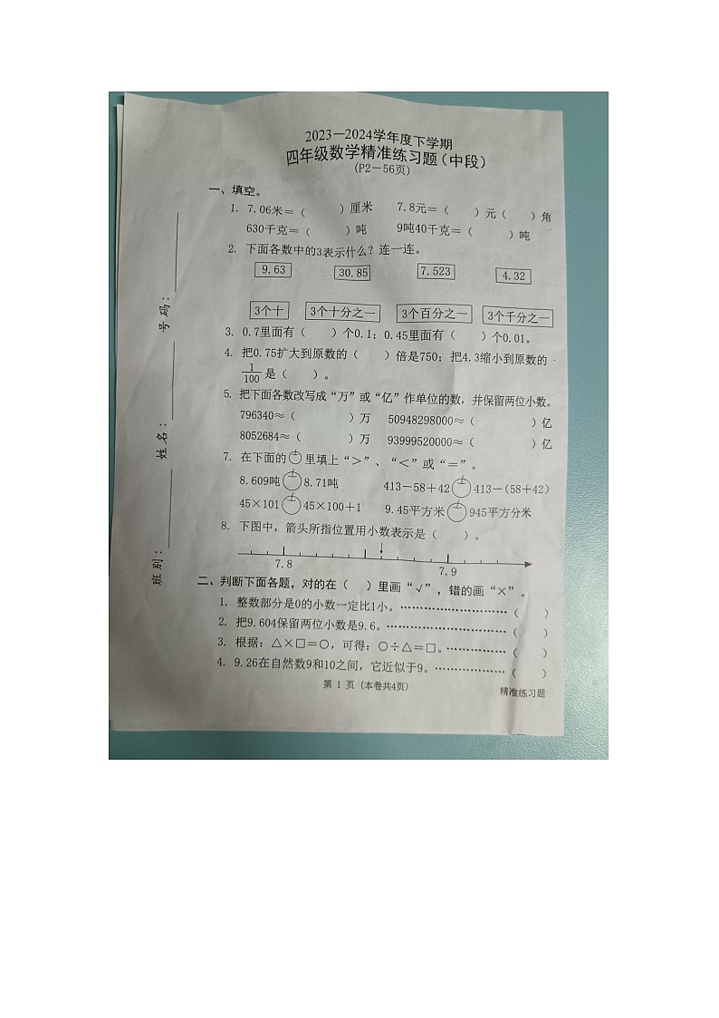 广东省东莞市2023-2024学年四年级下学期4月期中数学试题第1页