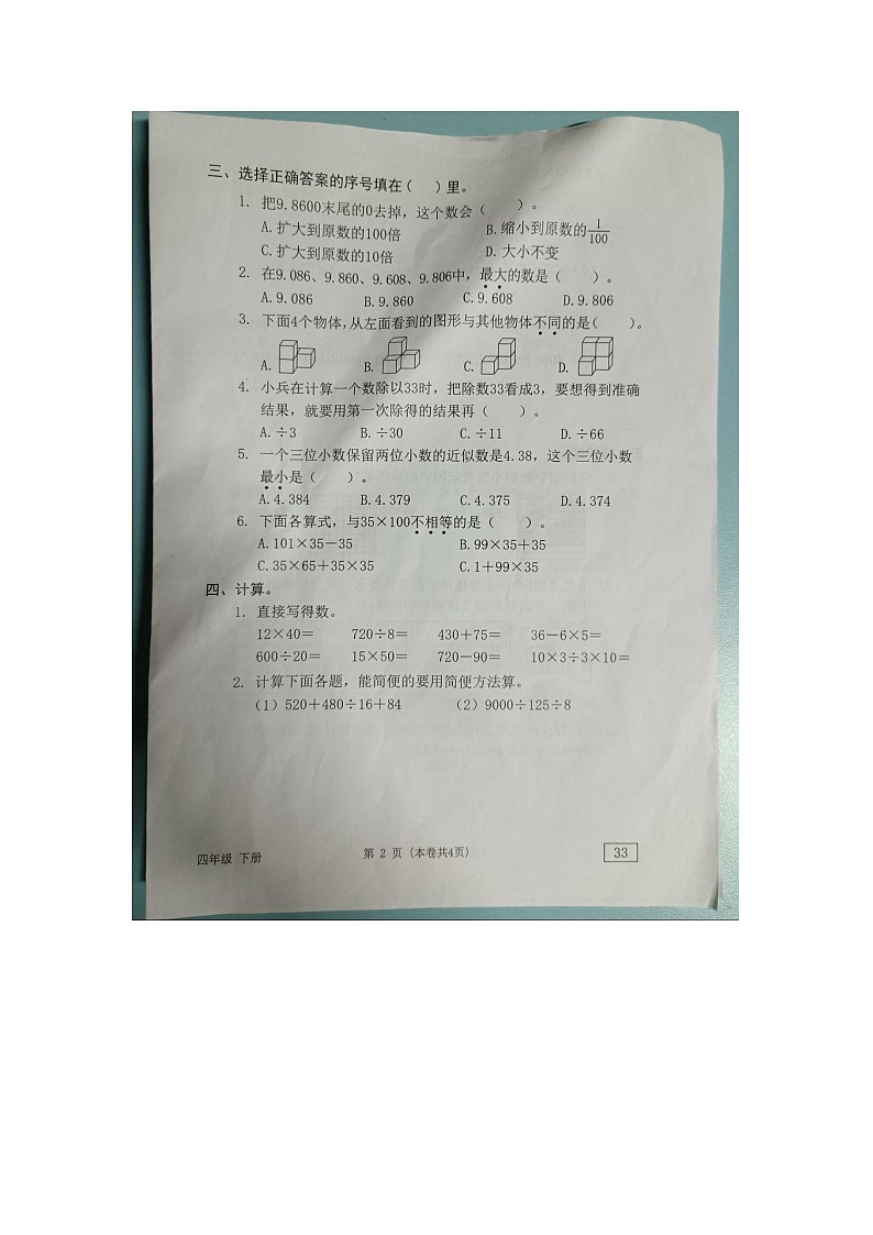 广东省东莞市2023-2024学年四年级下学期4月期中数学试题第2页
