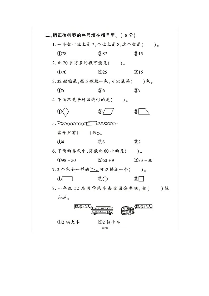 广东省湛江市福建小学2023-2024学年一年级下学期期末测试数学调研卷第2页