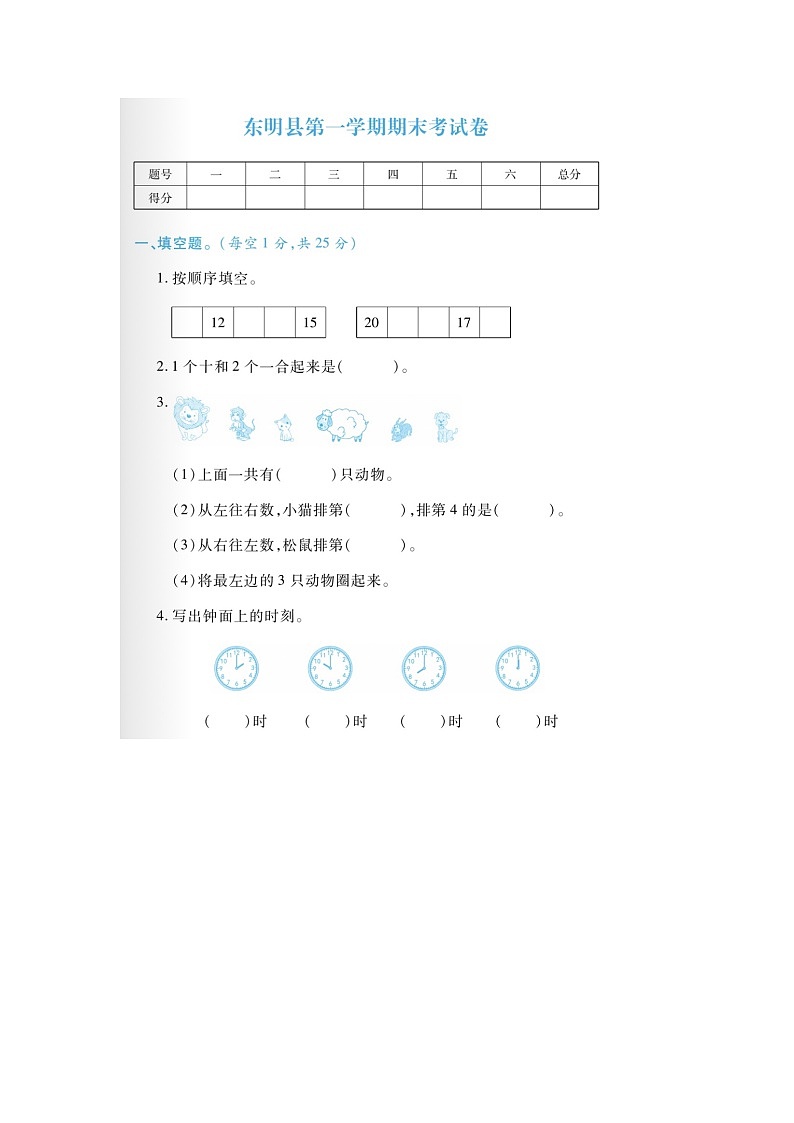 山东省菏泽市东明县2022-2023学年一年级上学期期末数学试题01