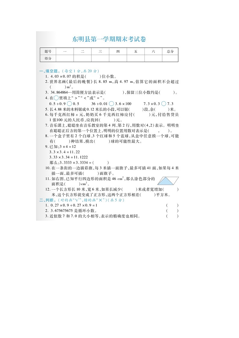 山东省菏泽市东明县2022-2023学年五年级上学期期末数学试题第1页