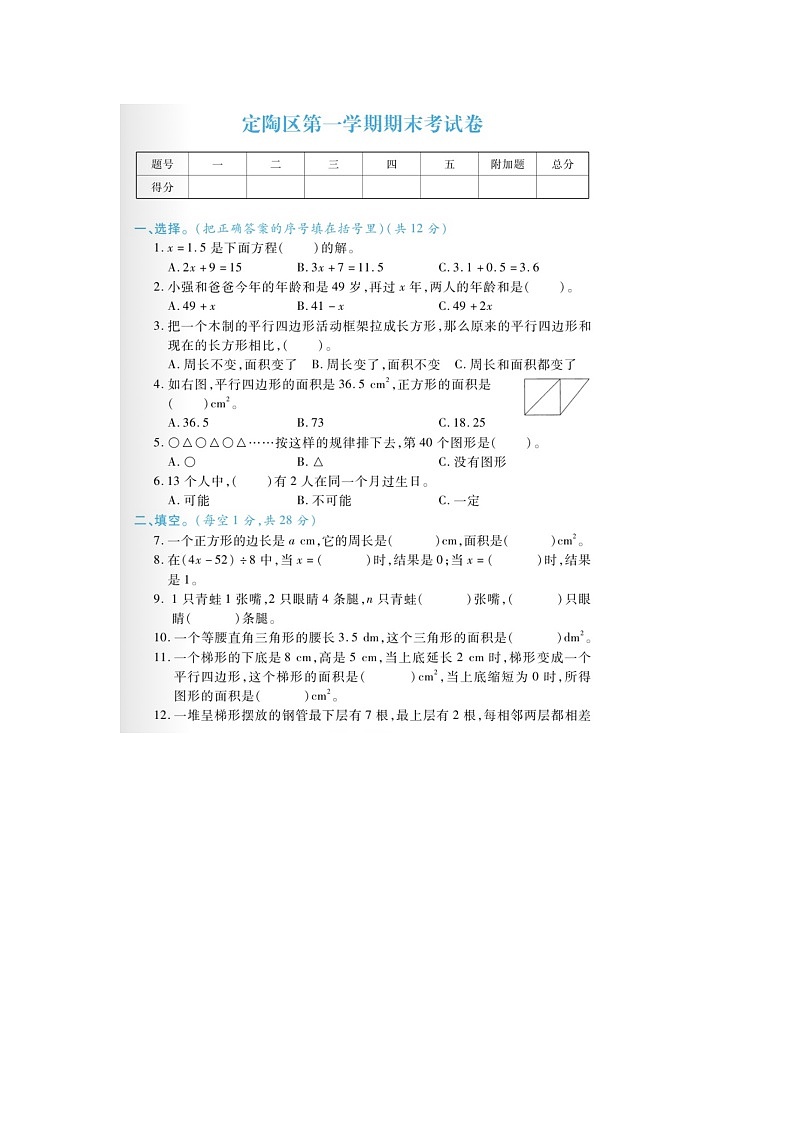 山东省菏泽市定陶区2022-2023学年五年级上学期期末数学试题(1)第1页