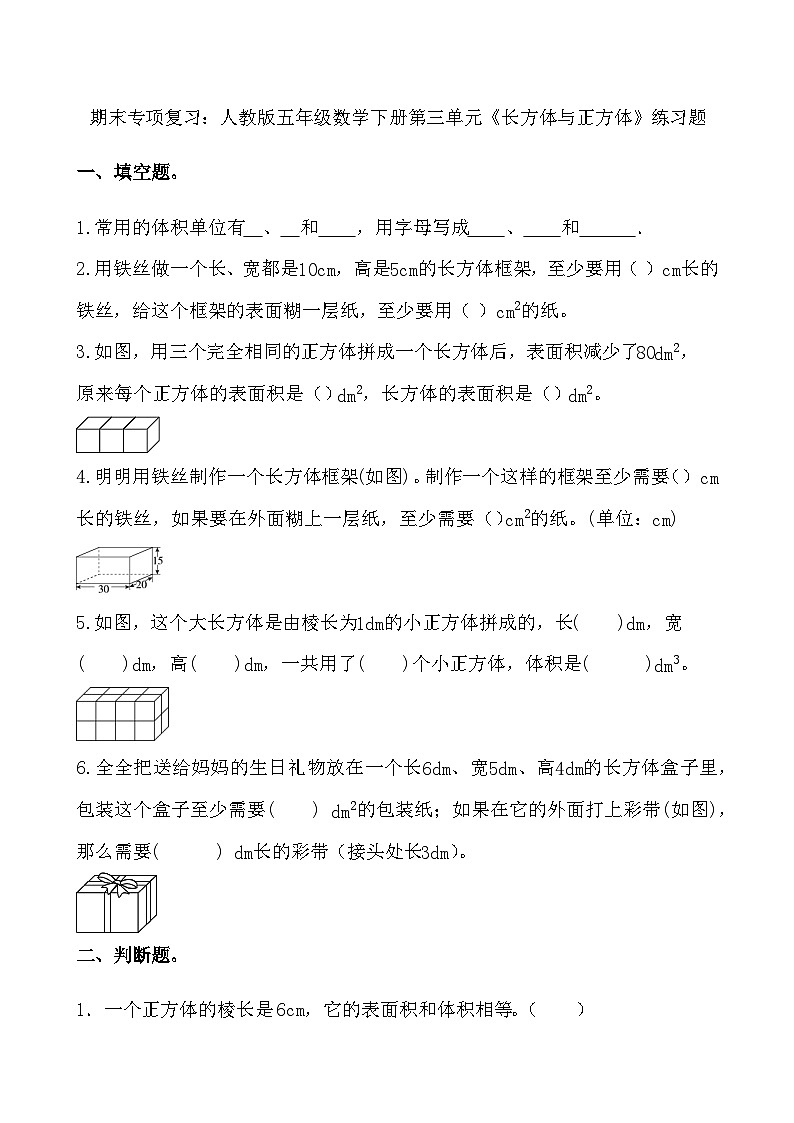 期末专项复习:人教版五年级数学下册第三单元《长方体与正方体》练习题第1页
