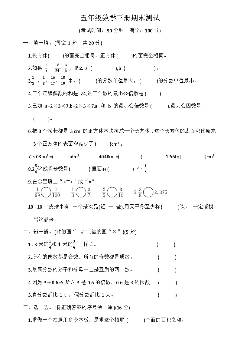 人教版五年级数学下册 期末测试 (含答案)第1页