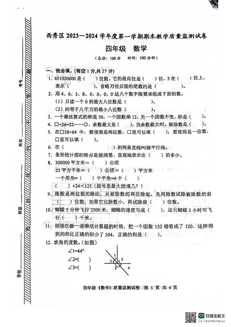 贵州省安顺市西秀区2023-2024学年四年级上册期末质量监测数学试卷第1页