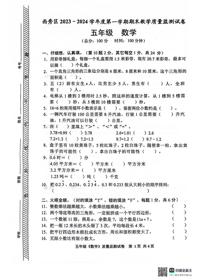 贵州省安顺市西秀区2023-2024学年五年级上学期期末质量监测数学试卷01