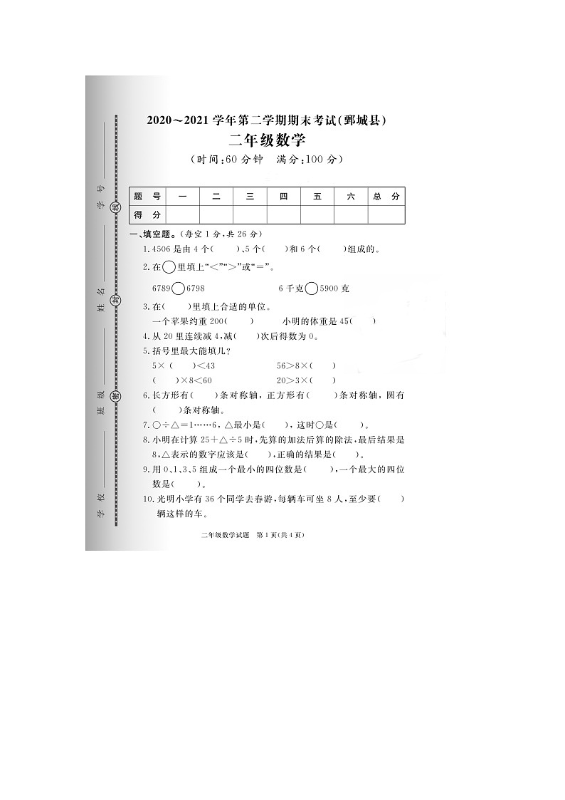 山东省菏泽市鄄城县2020-2021学年二年级下学期期末数学试题01