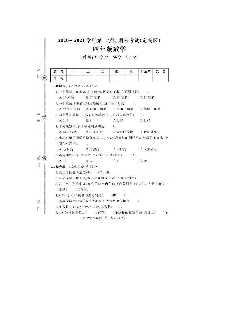 山东省菏泽市定陶区2020-2021学年四年级下学期期末数学试题01