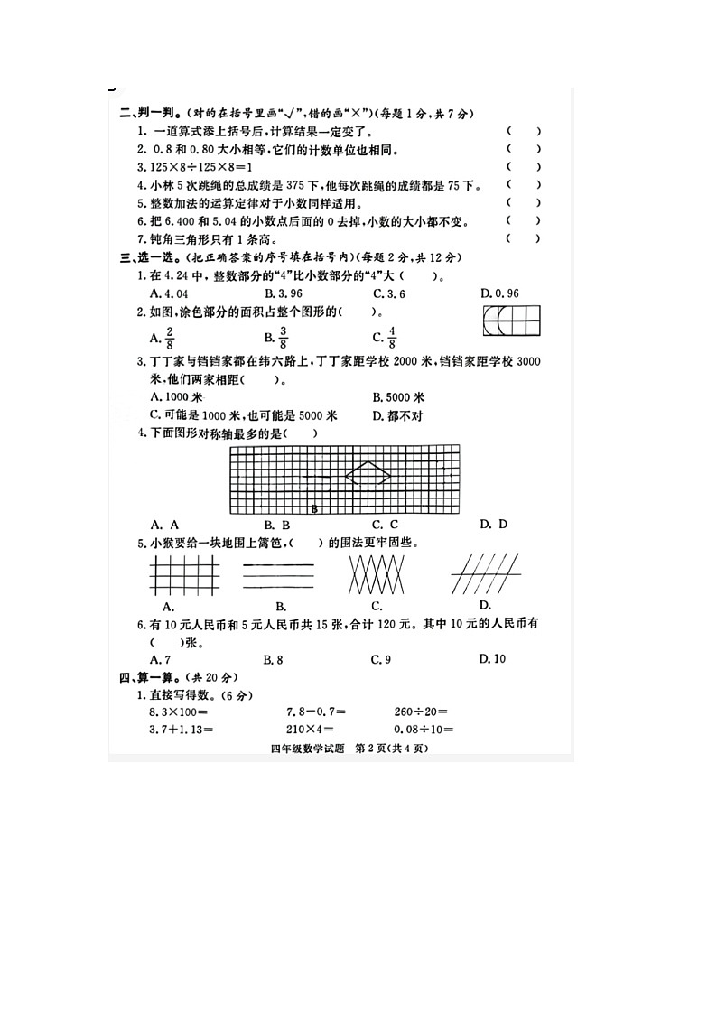 山东省菏泽市鄄城县2020-2021学年四年级下学期期末数学试题02