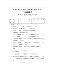 山东省菏泽市单县2020-2021学年二年级下学期期末数学试题