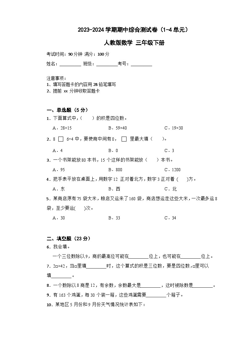 期中综合测试卷(1-4单元)(试题)-2023-2024学年三年级下册数学人教版01