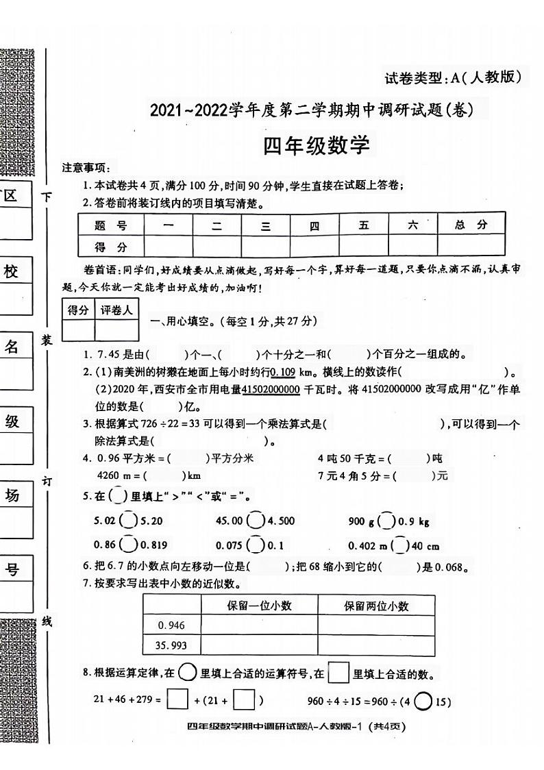 陕西省宝鸡市麟游县校联考2021-2022学年四年级下学期期中调研数学试题01