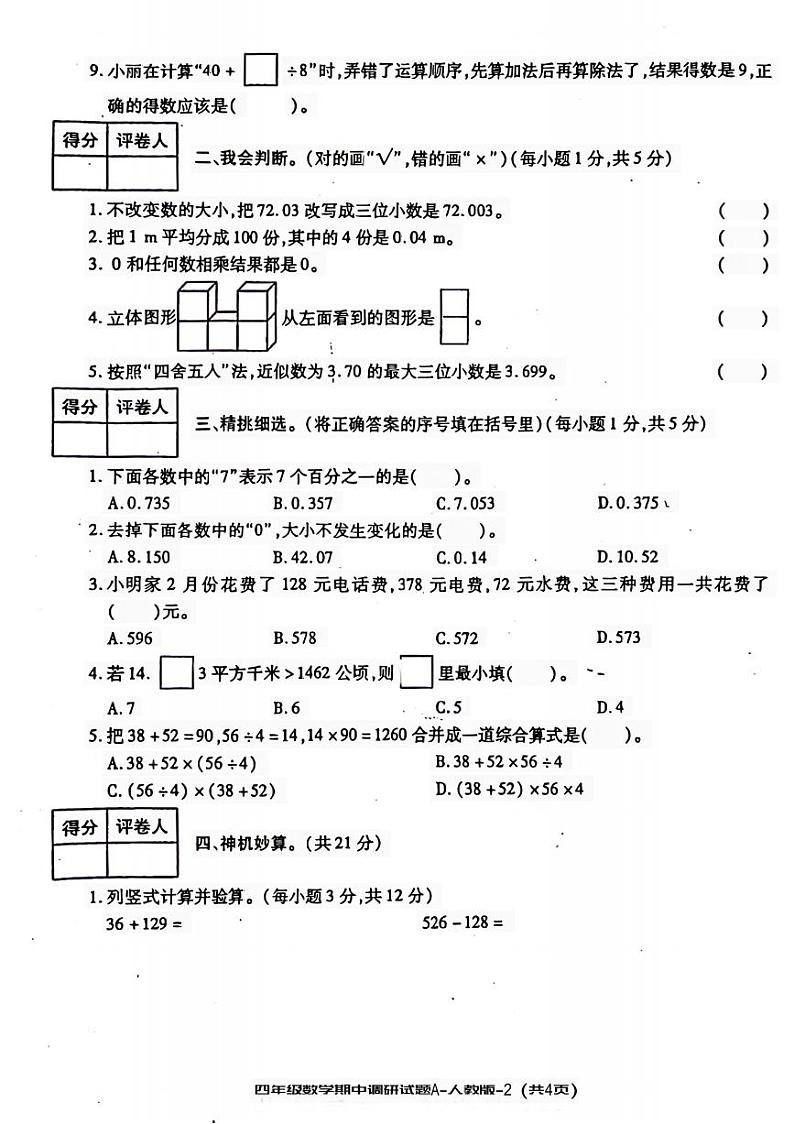 陕西省宝鸡市麟游县校联考2021-2022学年四年级下学期期中调研数学试题02