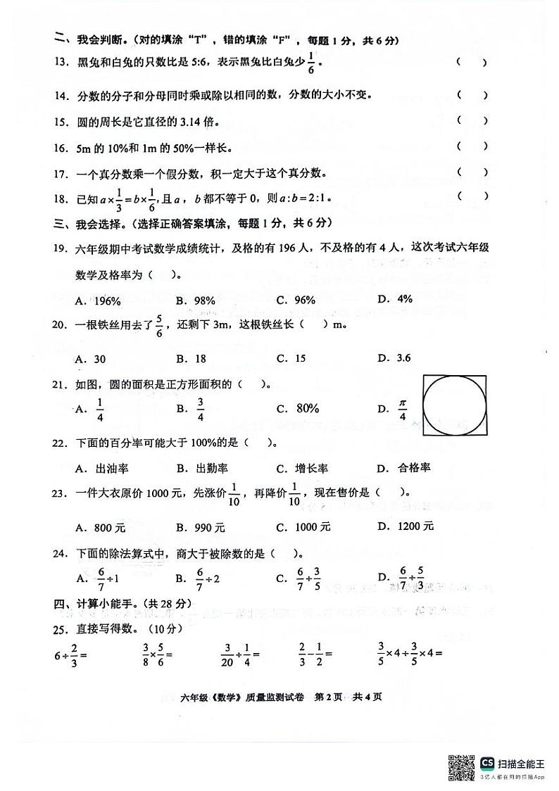 贵州省安顺市西秀区2023-2024学年六年级上学期期末质量监测数学试卷02