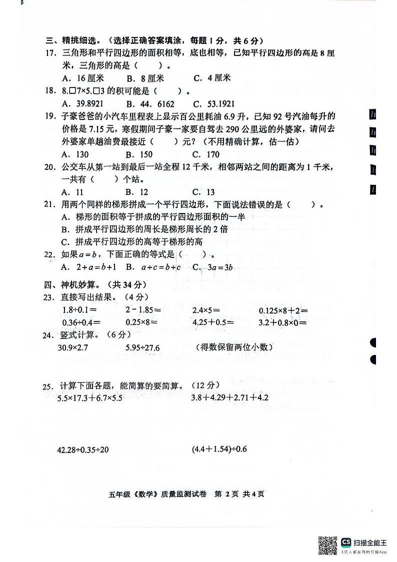 贵州省安顺市西秀区2023-2024学年五年级上学期期末质量监测数学试卷第2页