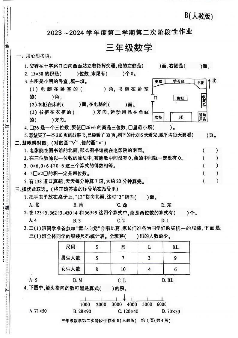 陕西省宝鸡市凤县校联考2023-2024学年三年级下学期第二次阶段性作业期中数学试题第1页