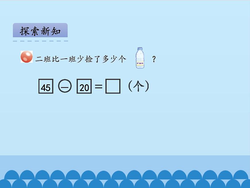 青島版（五四制）一年級(jí)數(shù)學(xué)下冊(cè)  四、綠色行動(dòng)——100以?xún)?nèi)的加減法（一）第三課時(shí)   課件第7頁(yè)