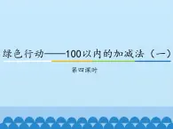 青岛版（五四制）一年级数学下册  四、绿色行动——100以内的加减法（一）第四课时   课件