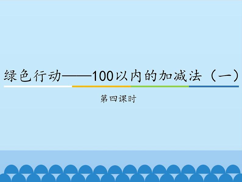 青岛版(五四制)一年级数学下册 四、绿色行动——100以内的加减法(一)第四课时 课件01