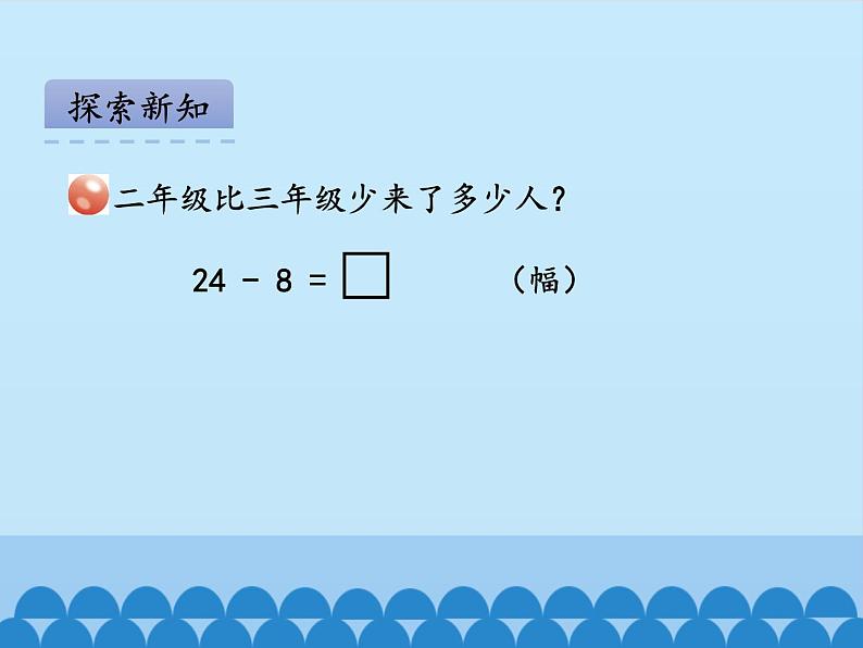 青岛版(五四制)一年级数学下册 四、绿色行动——100以内的加减法(一)第四课时 课件07