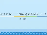 青岛版（五四制）一年级数学下册  四、绿色行动——100以内的加减法（一）第一课时   课件