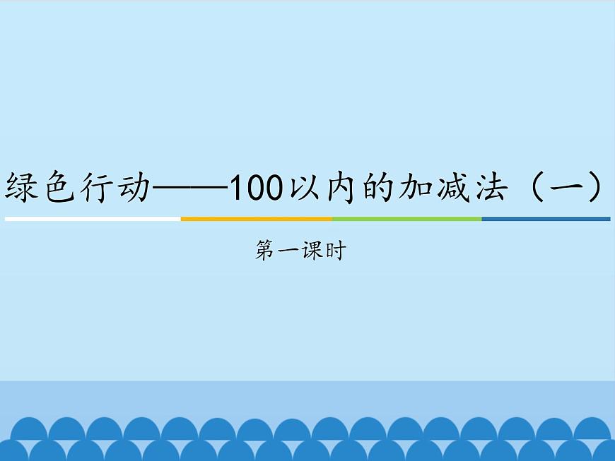 青島版（五四制）一年級數學下冊  四、綠色行動——100以內的加減法（一）第一課時   課件第1頁