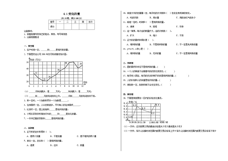 4.1变化的量同步练习 北师大版数学六年级下册第1页