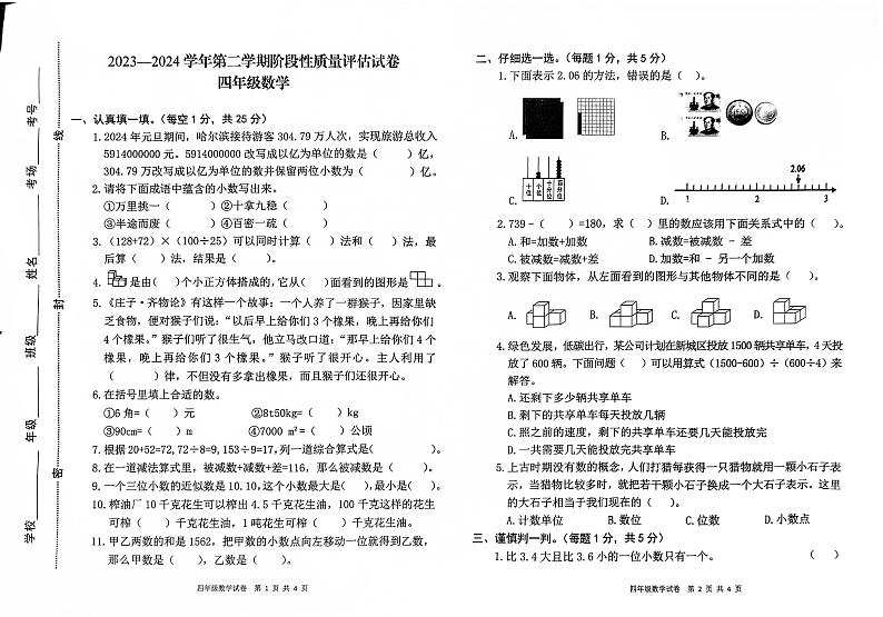 河南省开封市杞县2023-2024学年第二学期期期中阶段性质量评估四年级数学真题卷(无答案)第1页