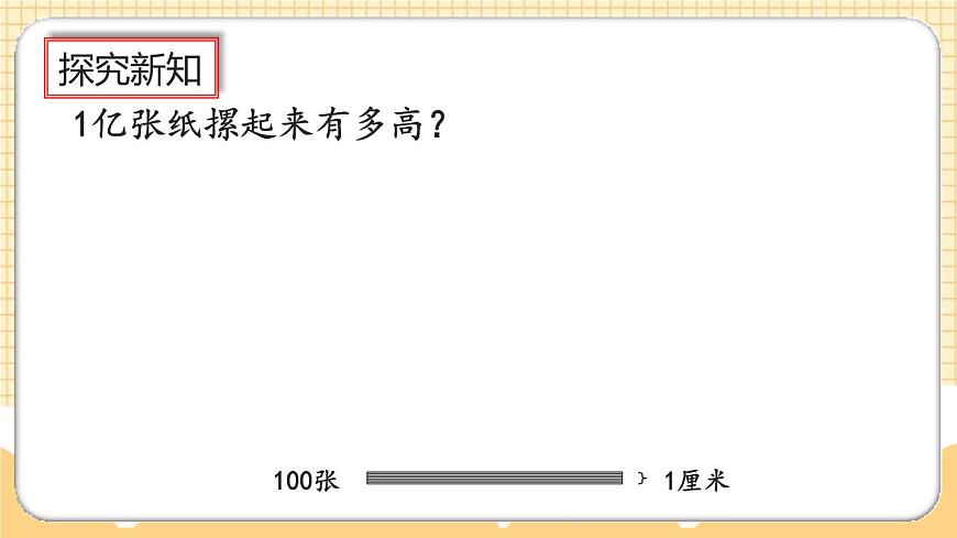 1.20《1億有多大》課件第7頁(yè)