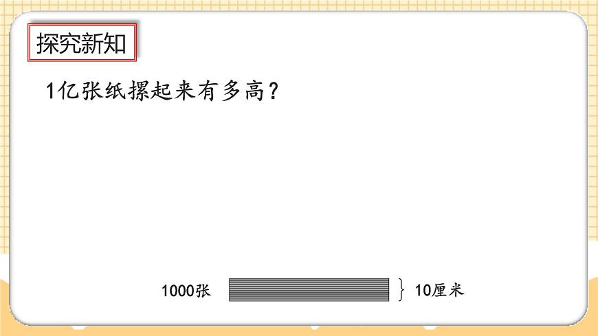 1.20《1億有多大》課件第8頁(yè)