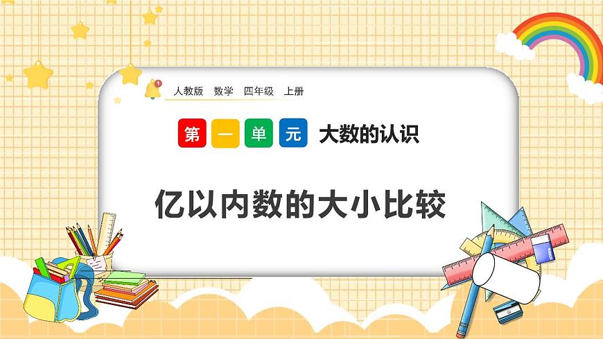 1.5《億以內(nèi)數(shù)的大小比較》課件第1頁