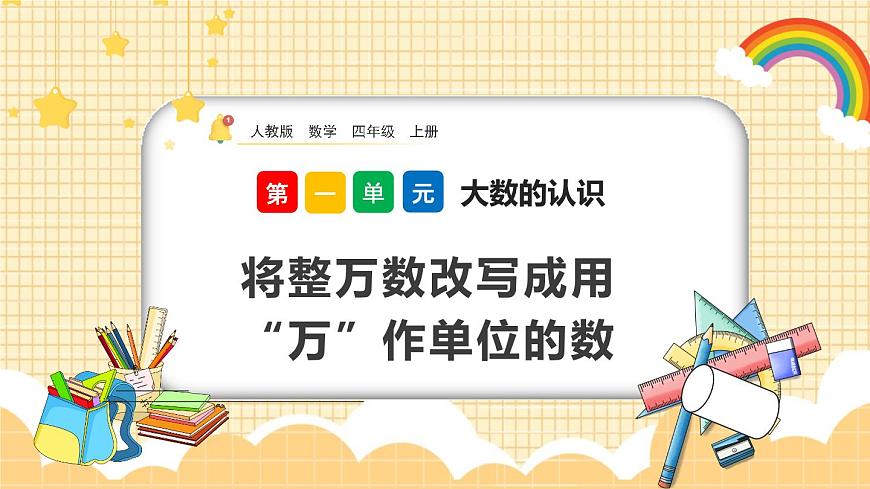 1.6《將整萬數(shù)改寫成用“萬”作單位的數(shù)》課件第1頁