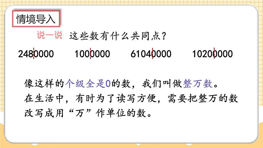 1.6《將整萬數(shù)改寫成用“萬”作單位的數(shù)》課件第3頁