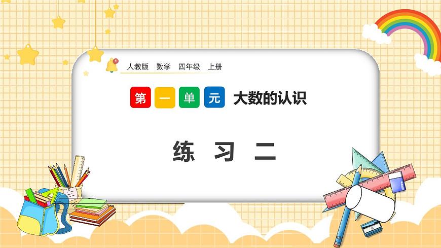 1.8《練習(xí)二》課件第1頁(yè)