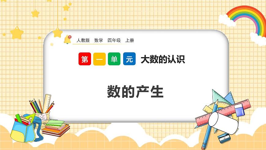 1.9《數(shù)的產生》課件第1頁