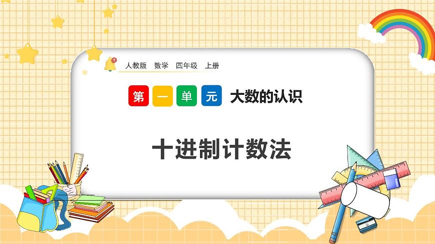 1.10《十進(jìn)制計(jì)數(shù)法》課件第1頁(yè)