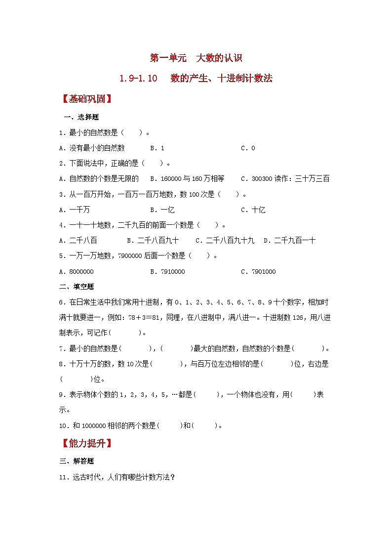 1.9-1.10《数的产生、十进制计数法》同步分层练习(含答案)第1页