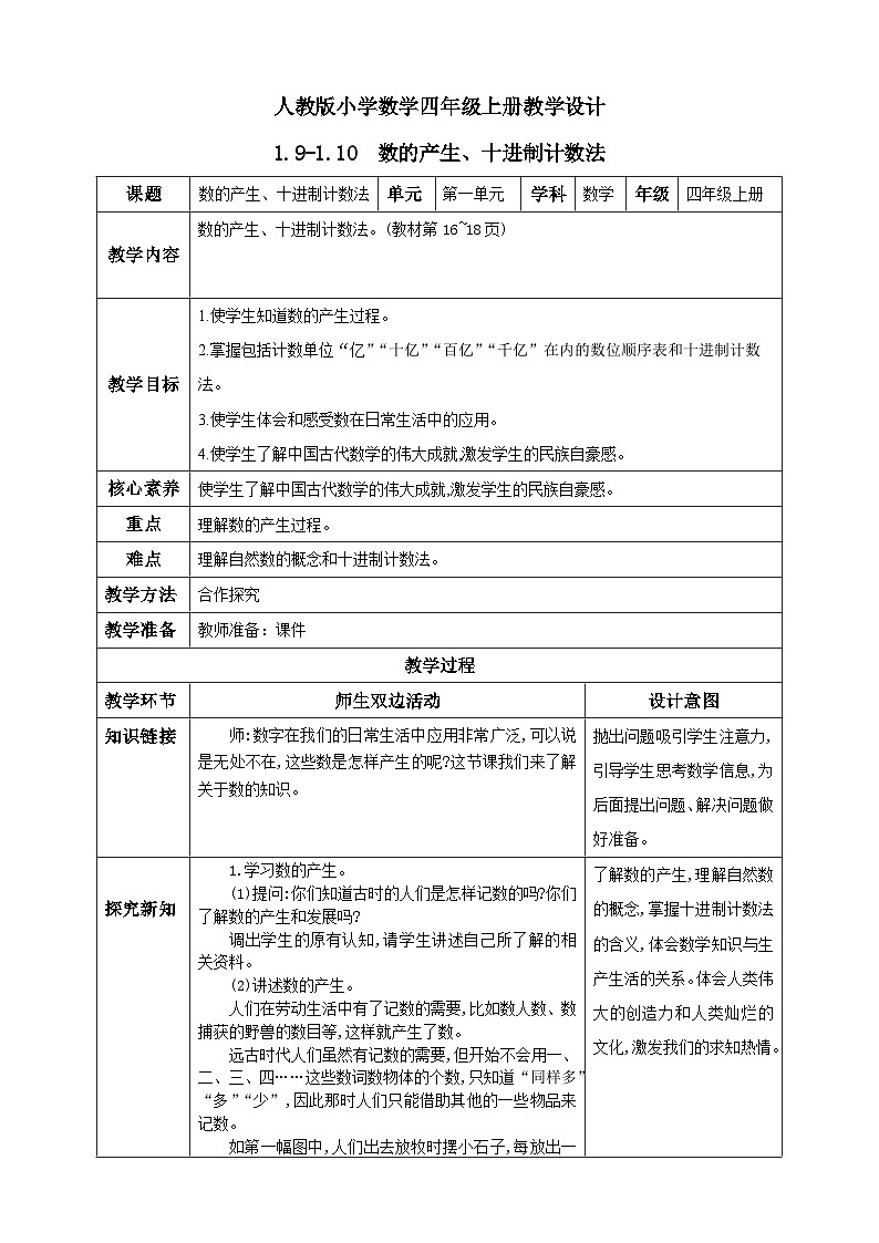 1.9-1.10《数的产生、十进制计数法》教学设计第1页