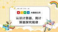 人教版四年级上册计算器完美版课件ppt