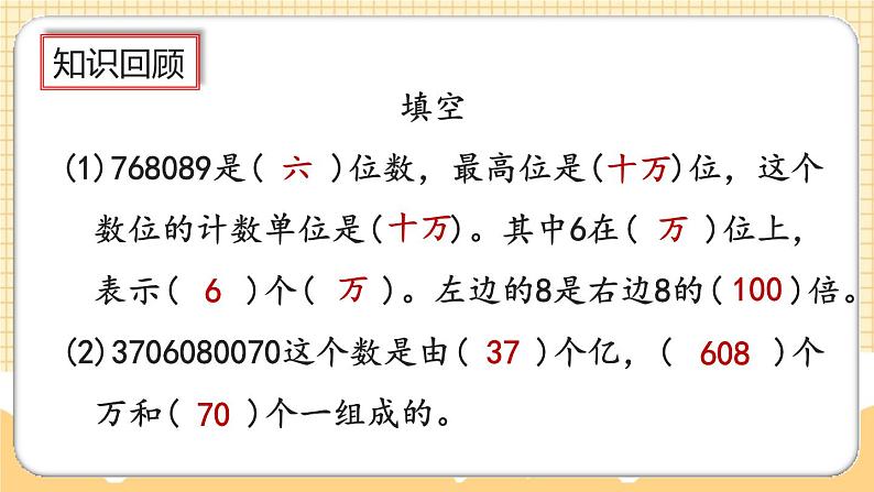 人教版数学四年级上册1.18《整理和复习》课件+教案04