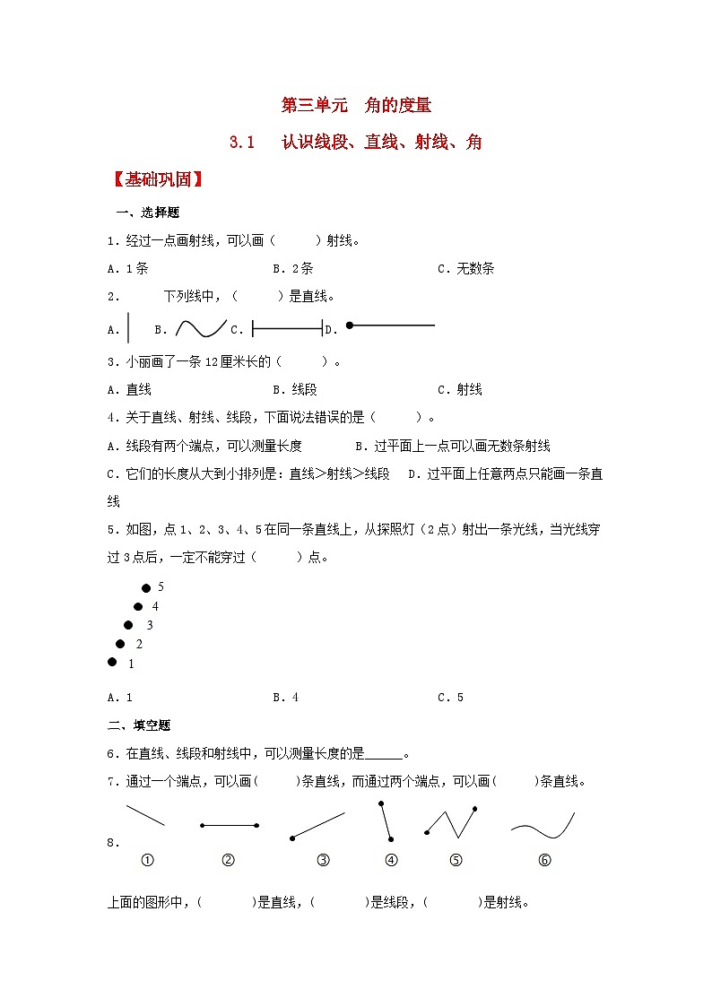 人教版数学四年级上册3.1《认识线段、直线、射线、角》课件+教案+练习01