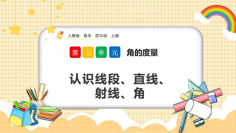 人教版数学四年级上册3.1《认识线段、直线、射线、角》课件+教案+练习01