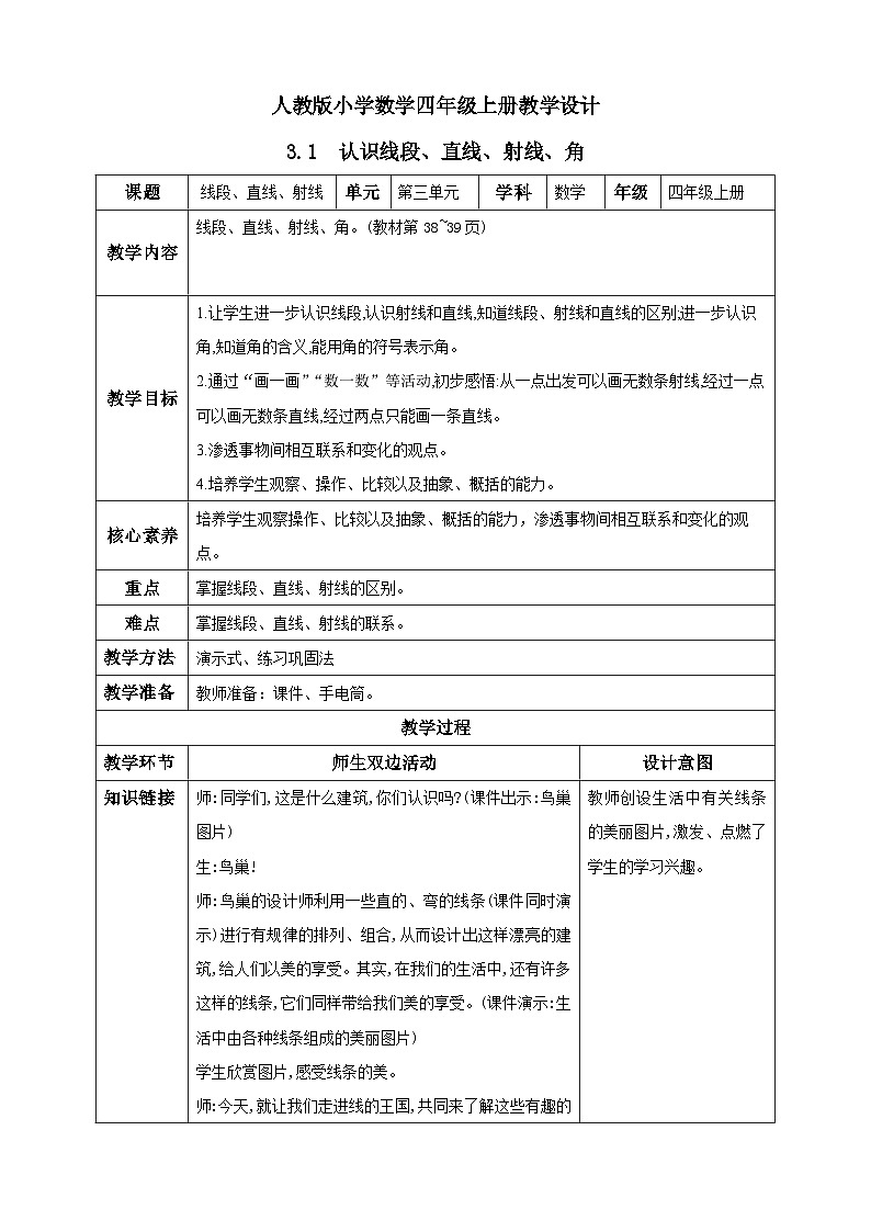 人教版数学四年级上册3.1《认识线段、直线、射线、角》课件+教案+练习01