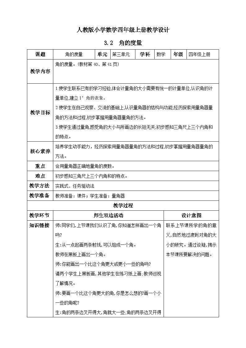 人教版数学四年级上册3.2《角的度量》课件+教案+练习01