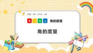 小学人教版角的度量优质ppt课件