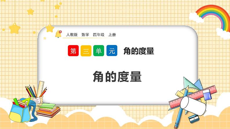 人教版数学四年级上册3.2《角的度量》课件+教案+练习01