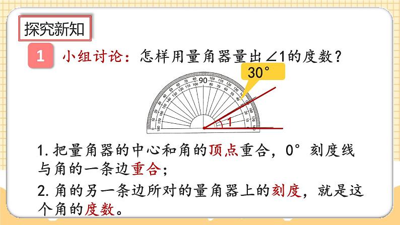 人教版数学四年级上册3.2《角的度量》课件+教案+练习05